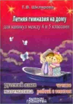 Книга Шклярова Т.В. Летняя гимназия на дому между 4-5кл., б-4250, Баград.рф